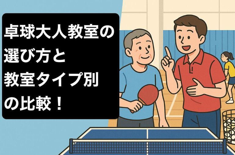 18卓球 大人 教室